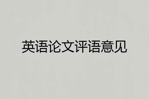 英语论文评语意见
