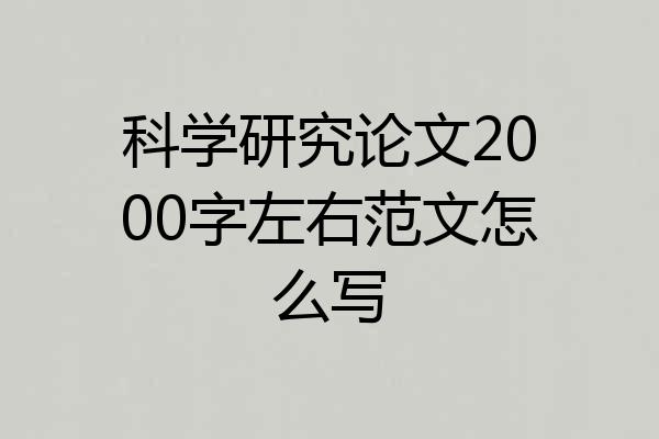 科学研究论文2000字左右范文怎么写
