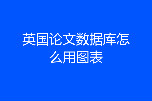 英国论文数据库怎么用图表