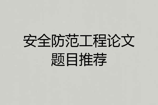 安全防范工程论文题目推荐