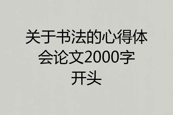 关于书法的心得体会论文2000字开头