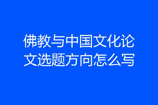 佛教与中国文化论文选题方向怎么写