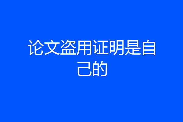 论文盗用证明是自己的