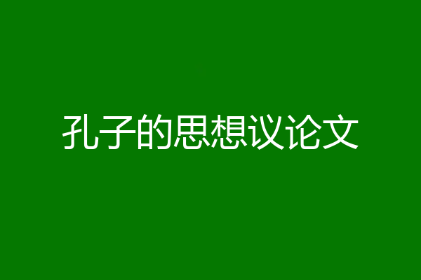 孔子的思想议论文