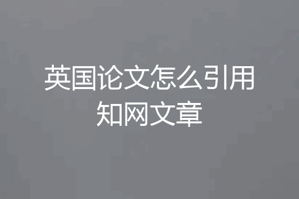 英国论文怎么引用知网文章