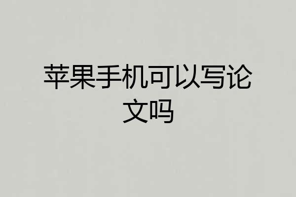 苹果手机可以写论文吗
