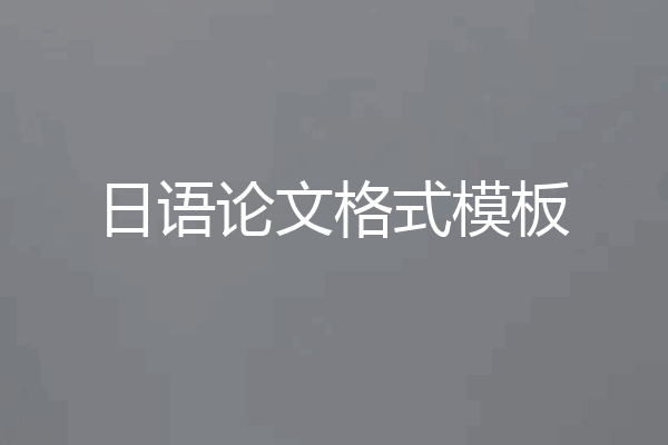 日语论文格式模板