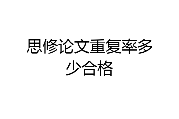 思修论文重复率多少合格