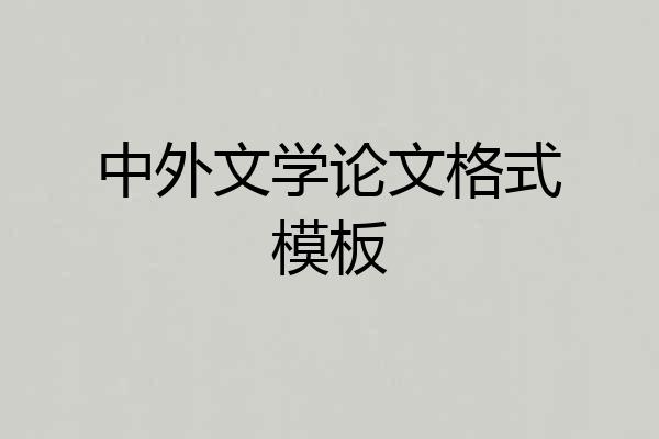 中外文学论文格式模板
