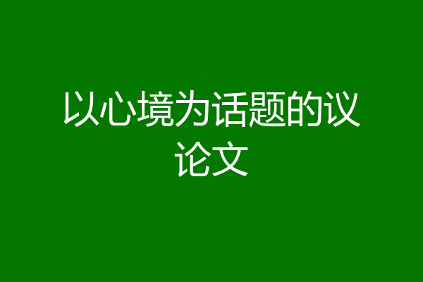 以心境为话题的议论文
