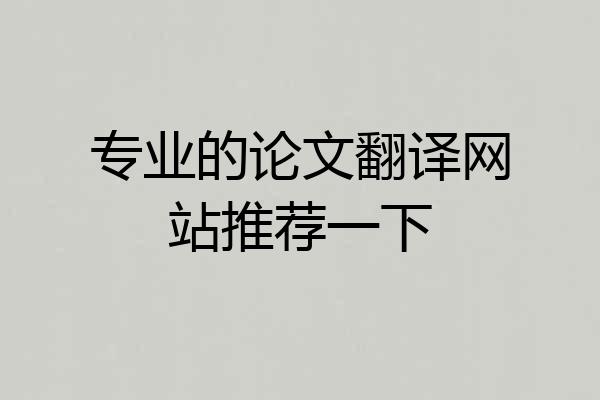 专业的论文翻译网站推荐一下