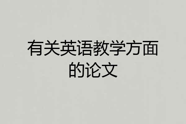 有关英语教学方面的论文