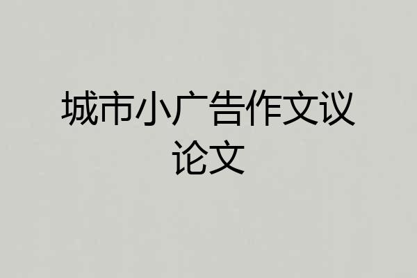 城市小广告作文议论文