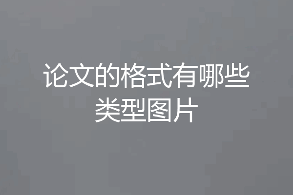 论文的格式有哪些类型图片