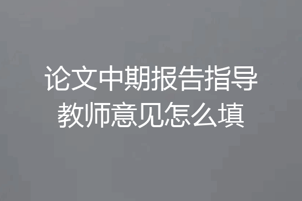 论文中期报告指导教师意见怎么填