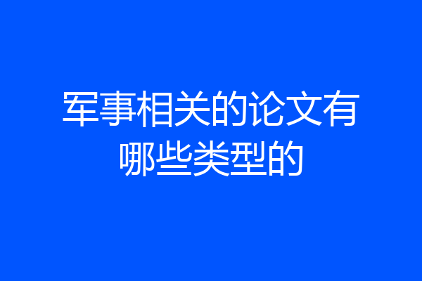 军事相关的论文有哪些类型的
