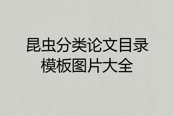 昆虫分类论文目录模板图片大全