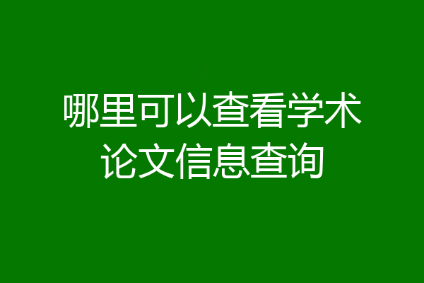 哪里可以查看学术论文信息查询