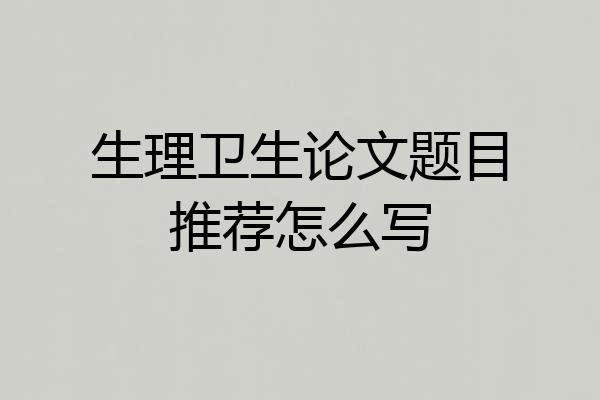 生理卫生论文题目推荐怎么写