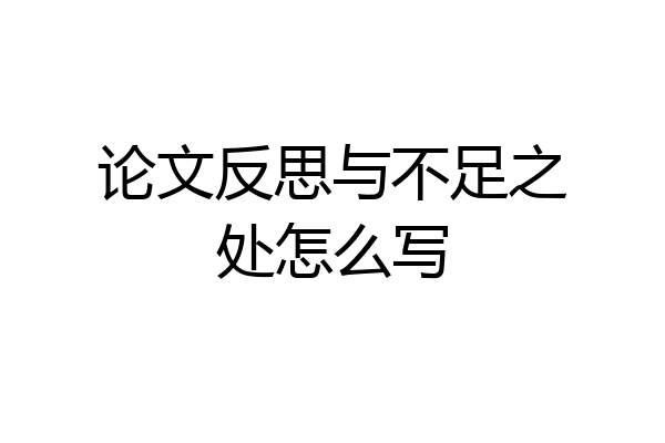 论文反思与不足之处怎么写