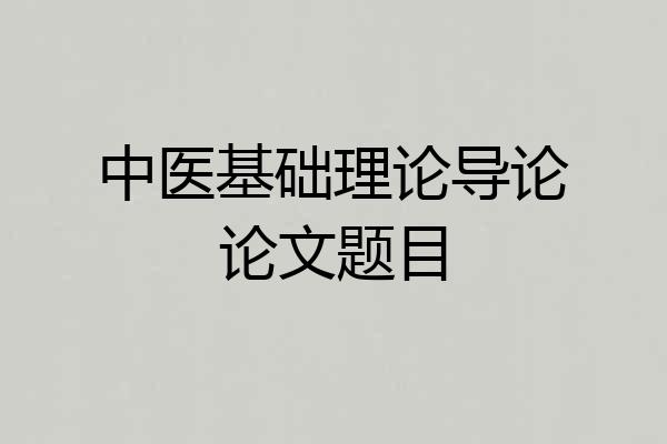 中医基础理论导论论文题目