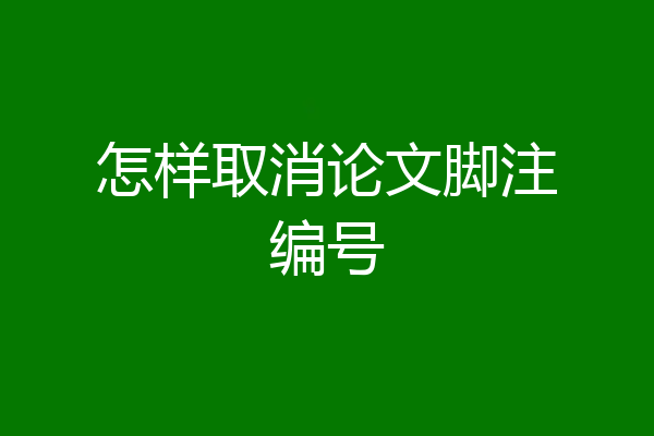 怎样取消论文脚注编号