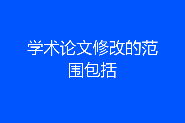 学术论文修改的范围包括