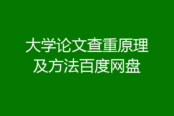 大学论文查重原理及方法百度网盘