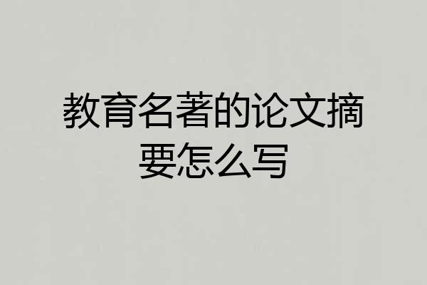 教育名著的论文摘要怎么写