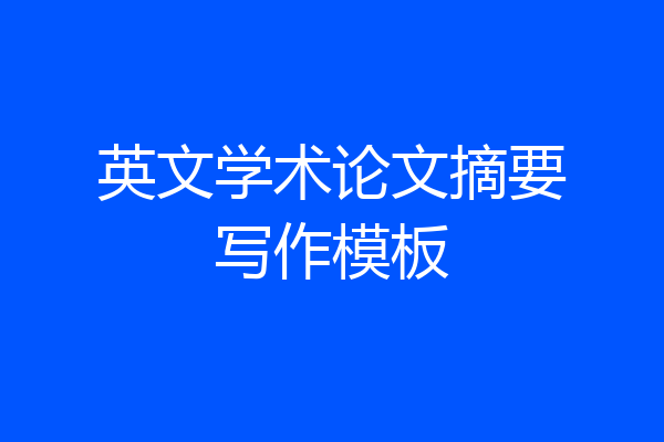 英文学术论文摘要写作模板