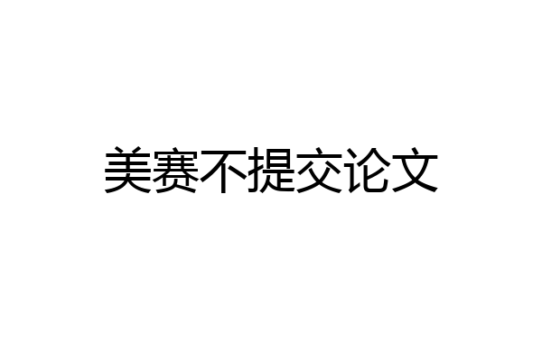 美赛不提交论文