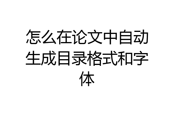 怎么在论文中自动生成目录格式和字体
