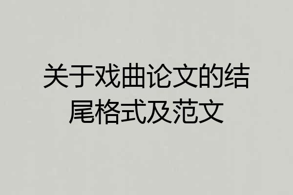 关于戏曲论文的结尾格式及范文