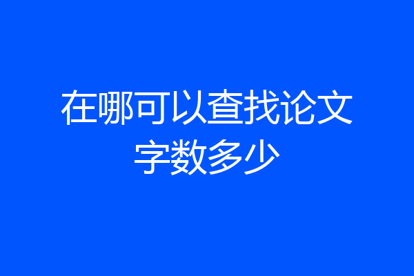 在哪可以查找论文字数多少