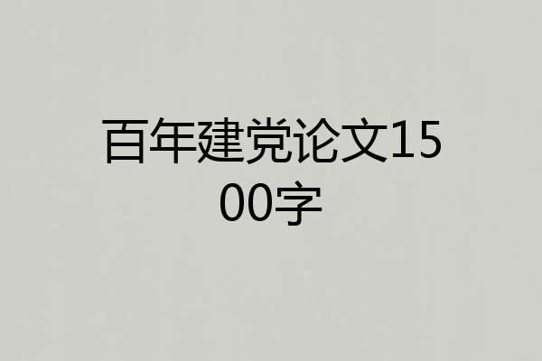 百年建党论文1500字