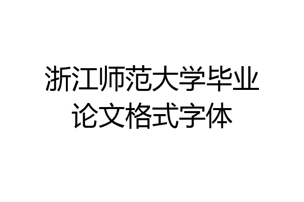 浙江师范大学毕业论文格式字体