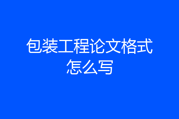 包装工程论文格式怎么写