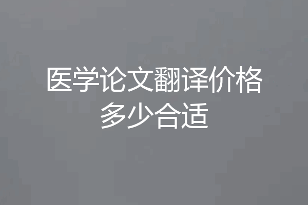 医学论文翻译价格多少合适