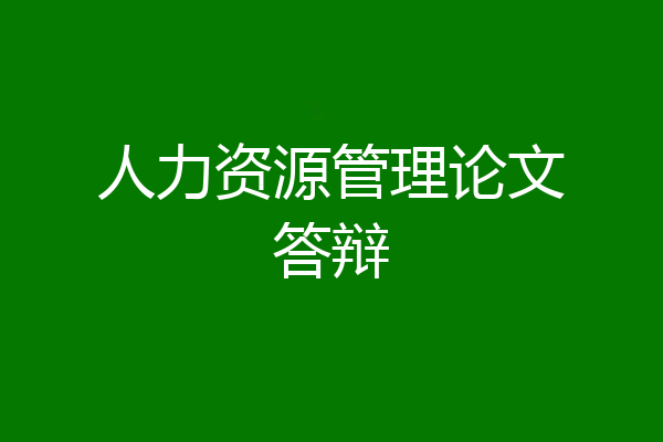 人力资源管理论文答辩