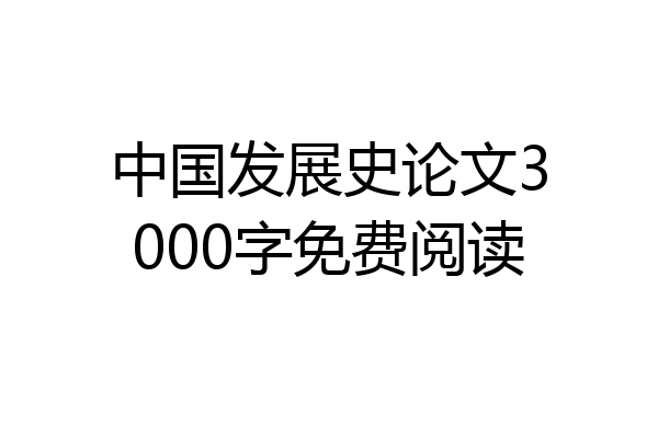 中国发展史论文3000字免费阅读