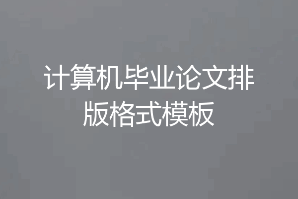 计算机毕业论文排版格式模板