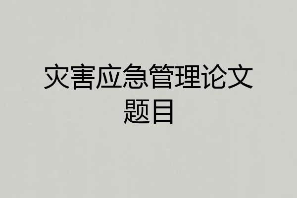 灾害应急管理论文题目