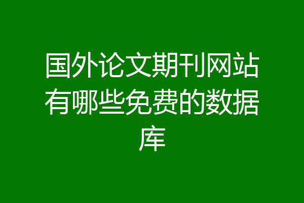 国外论文期刊网站有哪些免费的数据库