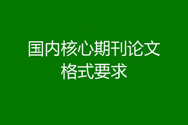 国内核心期刊论文格式要求