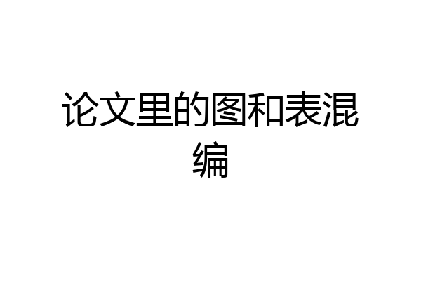 论文里的图和表混编
