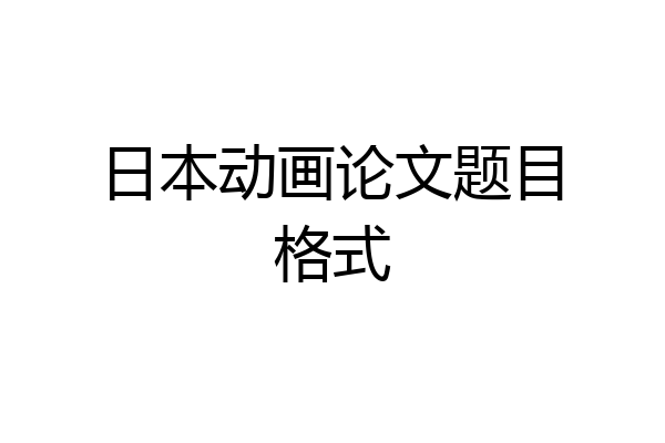 日本动画论文题目格式