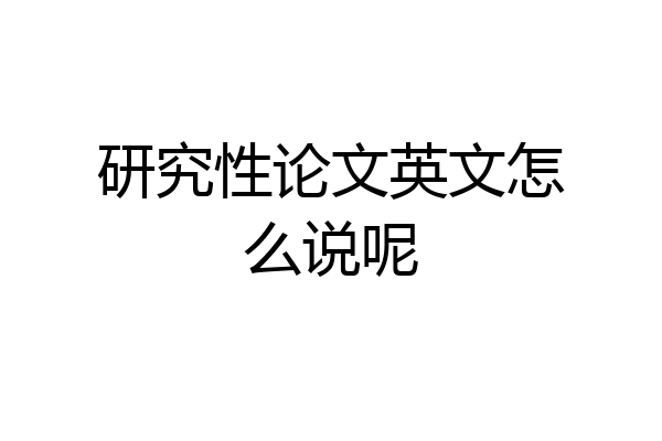 研究性论文英文怎么说呢