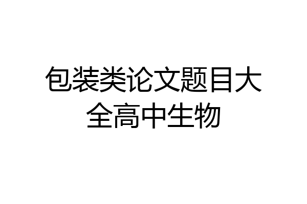 包装类论文题目大全高中生物