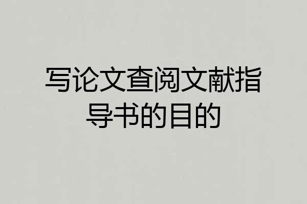 写论文查阅文献指导书的目的