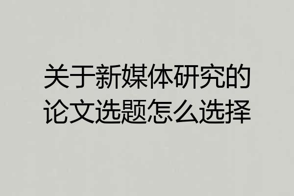 关于新媒体研究的论文选题怎么选择